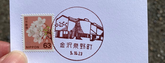 金沢泉野町郵便局 is one of 寺町･平和町エリア(Tera-Machi･Heiwa-Machi(Kanazawa)).