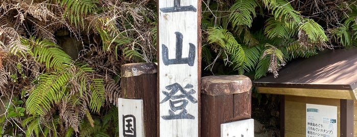 天上山黒島登山口 is one of ほげのやまほ.