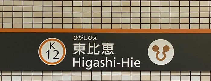Higashi-Hie Station (K12) is one of 福岡市営地下鉄.