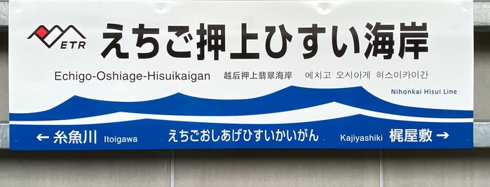 Echigo oshiage hisui kaigan Station is one of 新潟県の駅.