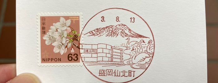 盛岡仙北町郵便局 is one of 紫波矢巾滝沢雫石.