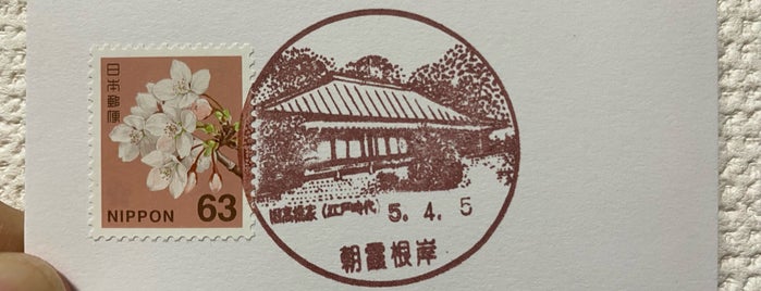 朝霞根岸郵便局 is one of 郵便局.