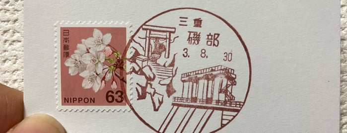 磯部郵便局 is one of 郵便局巡り.