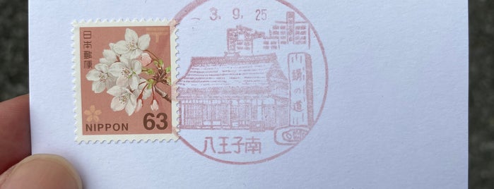 Hachioji Minami Post Office is one of 八王子市内郵便局.