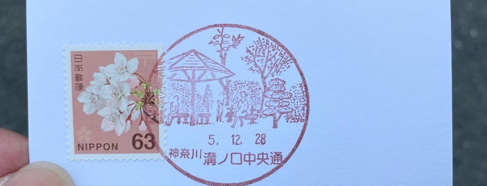溝ノ口中央通郵便局 is one of 川崎市内の郵便局.