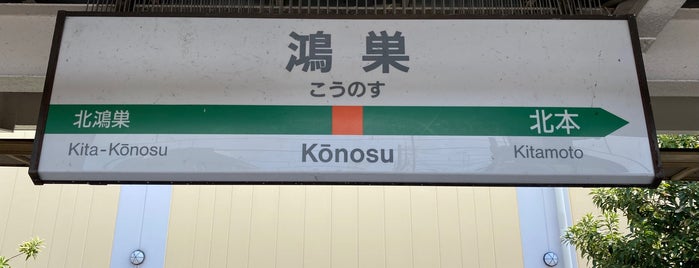 Kōnosu Station is one of JR 미나미간토지방역 (JR 南関東地方の駅).
