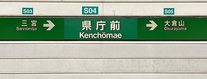 Kenchōmae Station (S04) is one of 京阪神の鉄道駅.