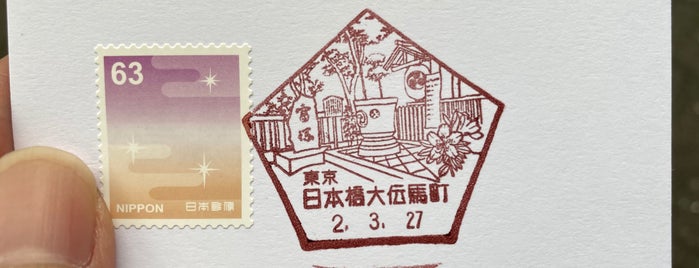 日本橋大伝馬町郵便局 is one of 郵便局_東京都.