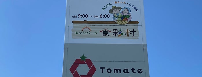 道の駅 とよはし is one of 愛知県内の「道の駅」.