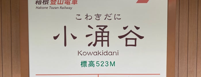 Kowakidani Station is one of 小田原・箱根.