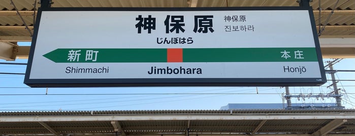 Jimbohara Station is one of 食べ物.