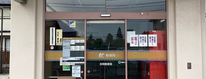 吉岡郵便局 is one of 郵便局2.