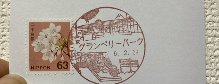 グランベリーパーク郵便局 is one of 南町田.
