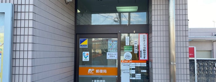 上滝郵便局 is one of 郵便局.