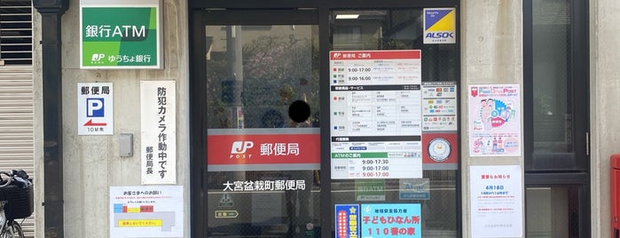 Omiya Bonsaicho Post Office is one of さいたま市内郵便局.