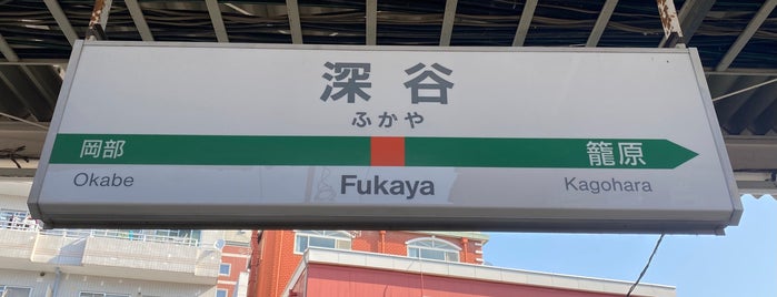 Fukaya Station is one of 駅.