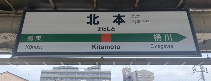 Kitamoto Station is one of JR 미나미간토지방역 (JR 南関東地方の駅).