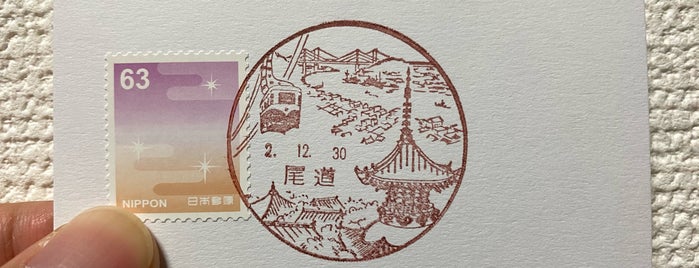 尾道郵便局 is one of 尾道.