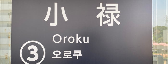 Oroku Station is one of 駅 その2.