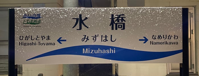 Mizuhashi Station is one of 富山.
