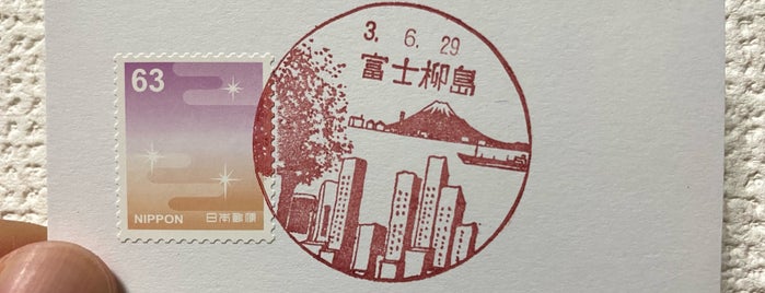 富士柳島郵便局 is one of 富士市内郵便局.