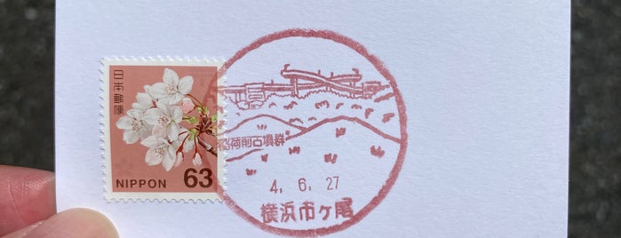 風景印のある郵便局 横浜市内