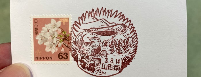 山形南郵便局 is one of チェックインリスト.