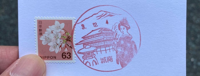 城南郵便局 is one of 郵便局.