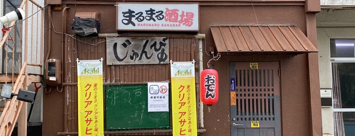 まるまる酒場 is one of お気に入り.