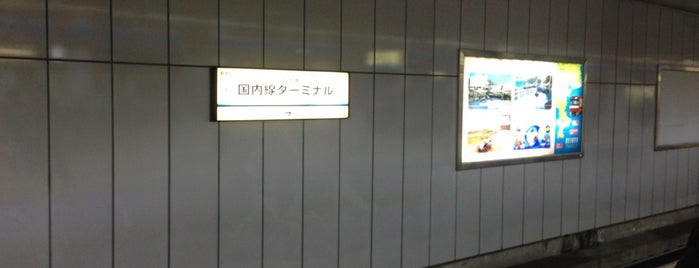 羽田空港第1・第2ターミナル駅 (KK17) is one of Train stations その2.