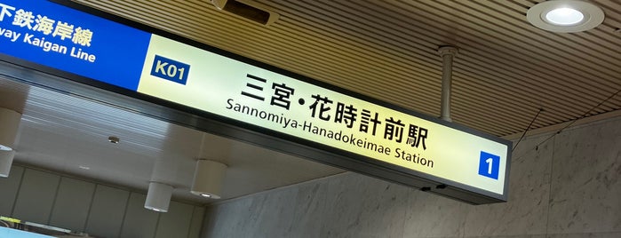Sannomiya-Hanadokeimae Station (K01) is one of 遠くの駅.