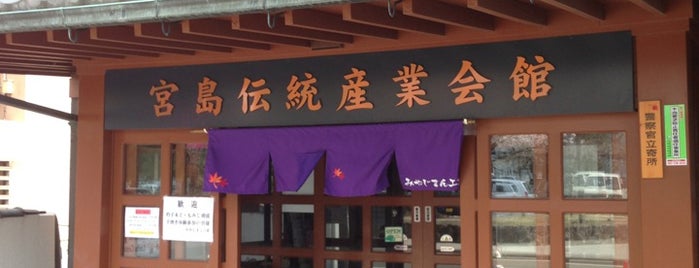 Miyajima Traditional Craft Center is one of 宮島 / Miyajima Island.