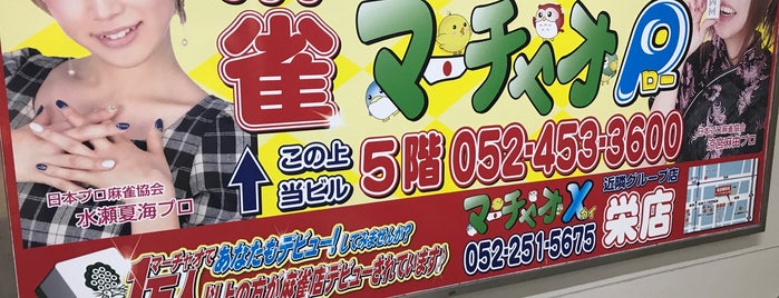 マーチャオ ρ 名古屋駅前店 is one of Places merged by Jimmy.
