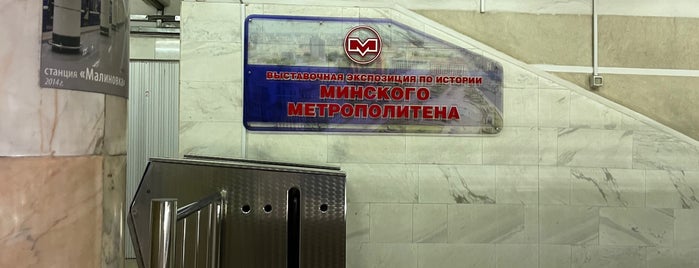 Музей Минского метрополитена is one of Минск.