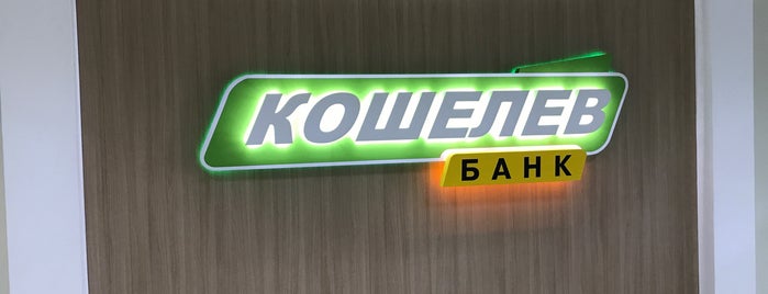 Кошелев-Банк is one of สถานที่ที่ Draco ถูกใจ.