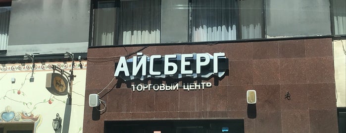 ТЦ «Айсберг» is one of Достойные места в Самаре.