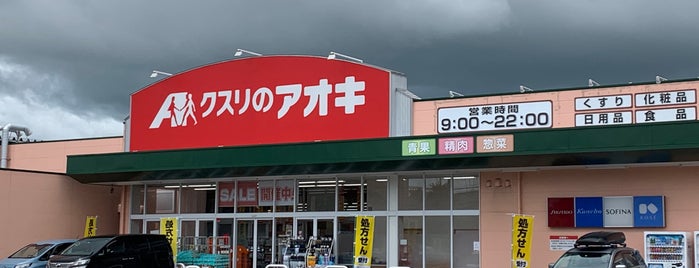 クスリのアオキ 三条北店 is one of 全国の「クスリのアオキ」.