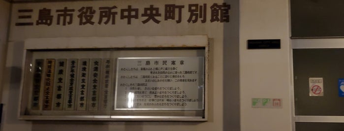 三島市役所 中央町別館 is one of 静岡のToDo.