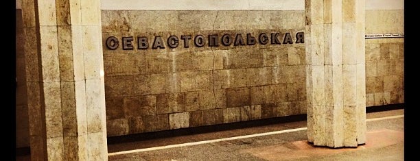 Метро Севастопольская is one of Московское метро.