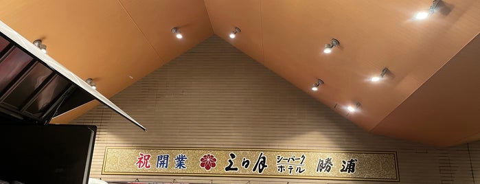 勝浦ホテル三日月 is one of 日帰り温泉と温泉宿.