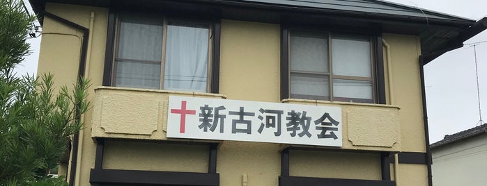 カトリック古河教会 is one of カトリック教会（さいたま教区）.