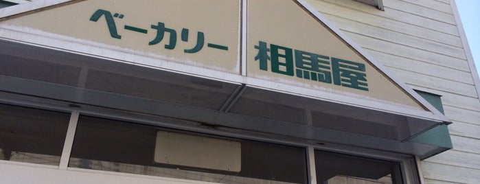 ベーカリー相馬屋 is one of 地元パン手帖掲載店.