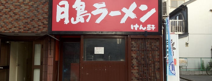 ラーメン けん軒 is one of 月島.