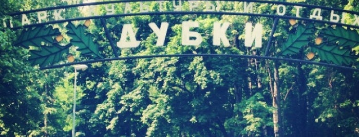 ПКиО "Дубки" is one of Take a walk.