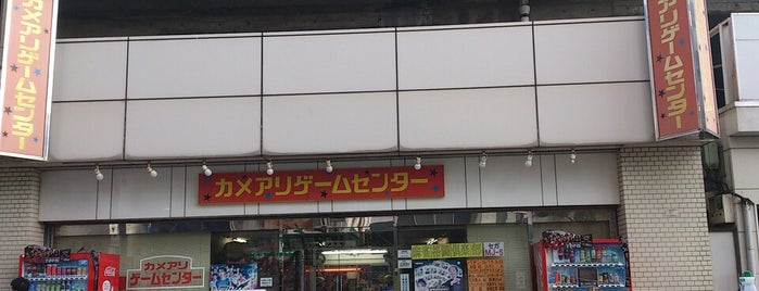 カメアリゲームセンター is one of beatmania IIDX 東京都内設置店舗.