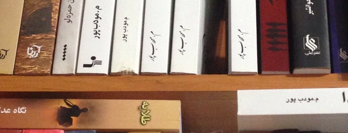 Allameh Bookstore | کتابفروشی علامه is one of Saba’s Liked Places.