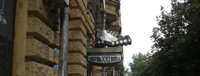 Обувь XXI века is one of สถานที่ที่ Anna ถูกใจ.