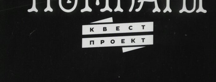 Квест-проект "Комната" is one of Locais curtidos por Ayrat.