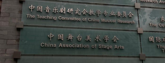 中央戏剧学院 Central Academy of Drama is one of 北京直辖市, 中华人民共和国.