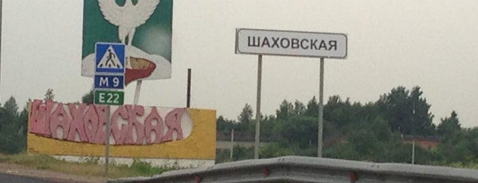 Шаховская is one of Lieux qui ont plu à Tango 🏃🏾‍♂️.